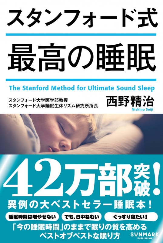スタンフォード式 最高の睡眠