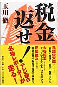 税金返せ!