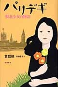 パリデギ 脱北少女の物語