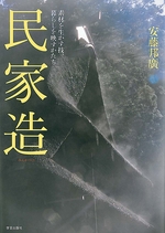 民家造 素材を生かす技、暮らしを映すかたち