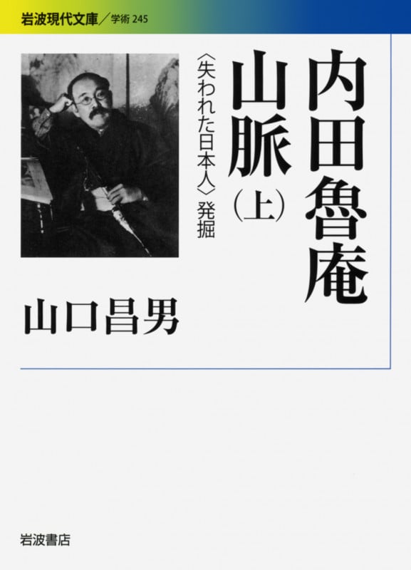 内田魯庵山脈 上 〈失われた日本人〉発掘 (岩波現代文庫 学術245)の詳細を見る