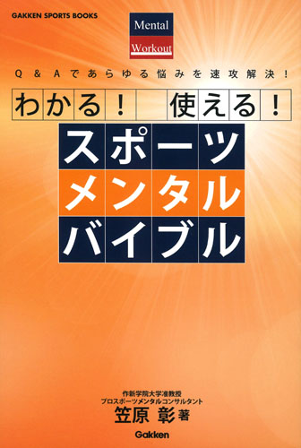 わかる!使える!スポーツメンタルバイブル (GAKKEN SPORTS BOOKS)