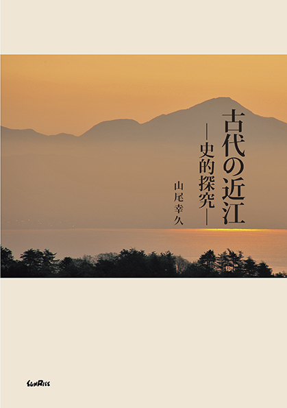 古代の近江 史的探究