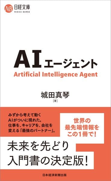AIエージェント (日経文庫)