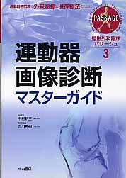 運動器画像診断マスターガイド (整形外科臨床パサージュ 3)