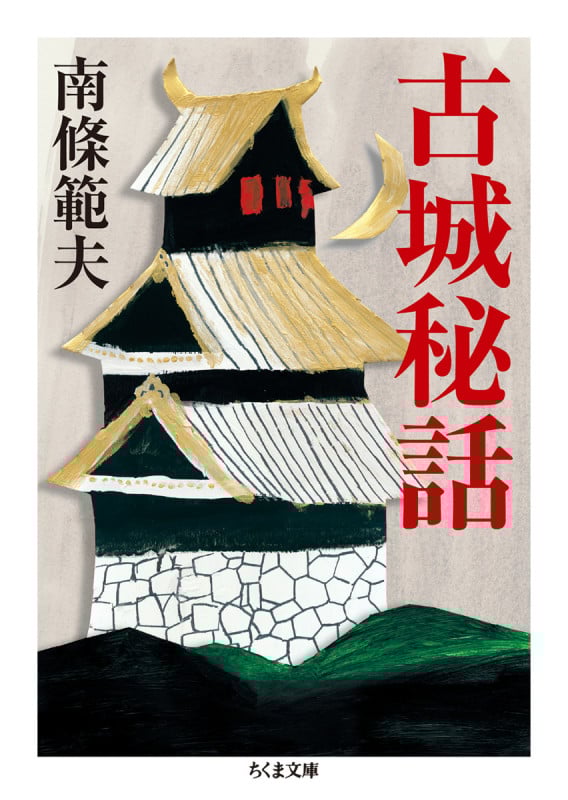 南條範夫 文庫本一覧 (101作品) - ブクログ