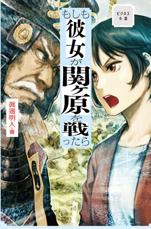 もしも彼女が関ヶ原を戦ったら ビジネス小説