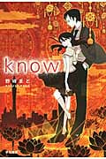 know (ハヤカワ文庫)