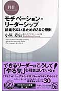 モチベーション・リーダーシップ 組織を率いるための30の原則 (PHPビジネス新書)