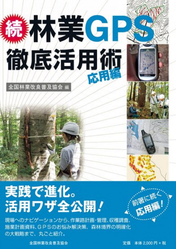 林業GPS徹底活用術 続(応用編)