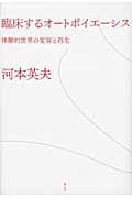 臨床するオートポイエーシス 体験的世界の変容と再生