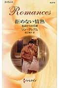 拒めない情熱 (ハーレクイン・ロマンス 2710)の詳細を見る