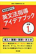 絶対成功する!英文法指導アイデアブック 中学1年 (目指せ!英語授業の達人 30)
