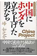 中国にホンダを立ち上げた男たち