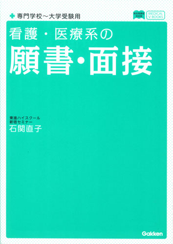 看護・医療系の願書・面接 専門学校~大学受験用