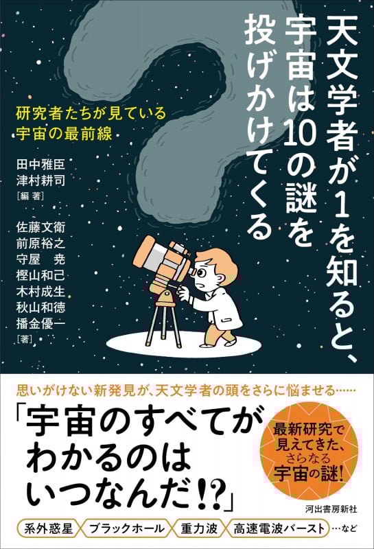 天文学者が1を知ると、宇宙は10の謎を投げかけてくる 研究者たちが見ている宇宙の最前線