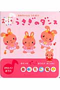 うさぎのダンス ななちゃんとうたおう (はじめてのおうたえほん)