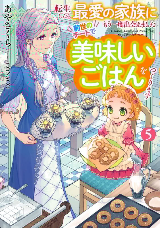 転生したら最愛の家族にもう一度出会えました 前世のチートで美味しいごはんをつくります (5) (アース・スター ルナ)