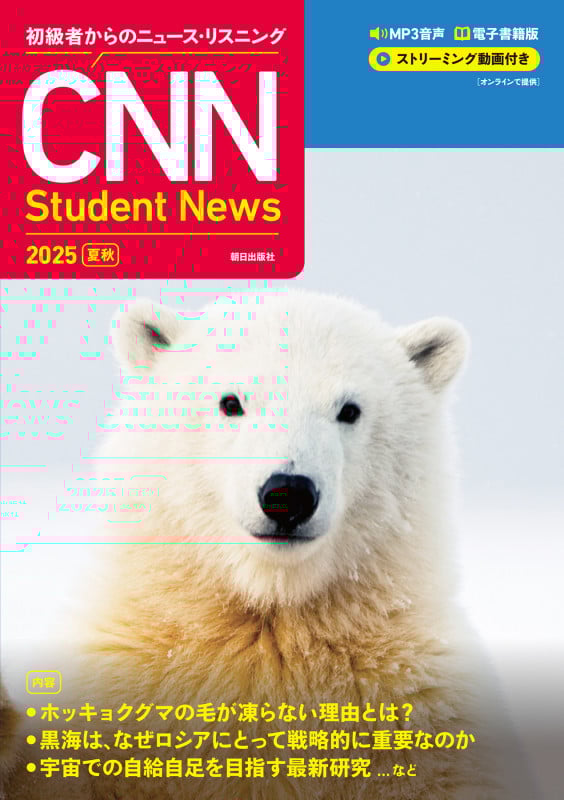 [MP3音声+電子書籍版+動画付き] 初級者からのニュース・リスニング CNN Student News 2025[夏秋]