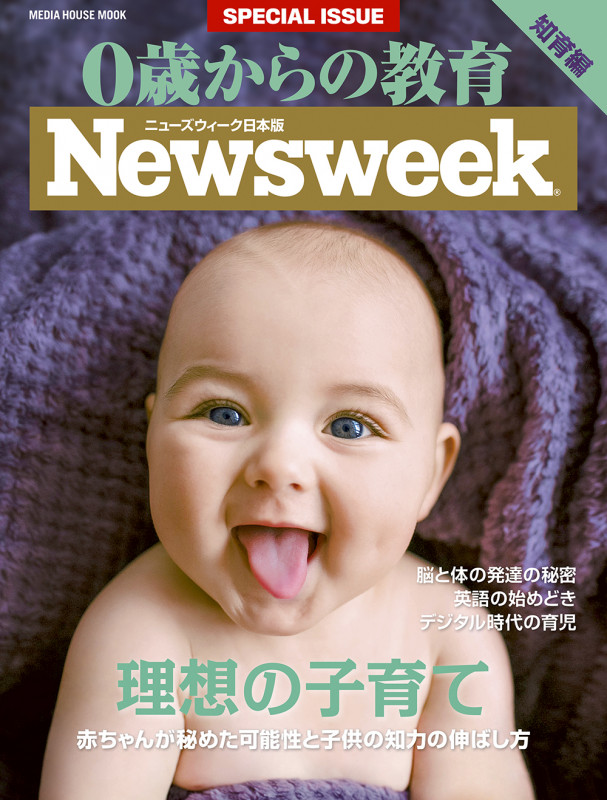 0歳からの教育 知育編 (メディアハウスムック)