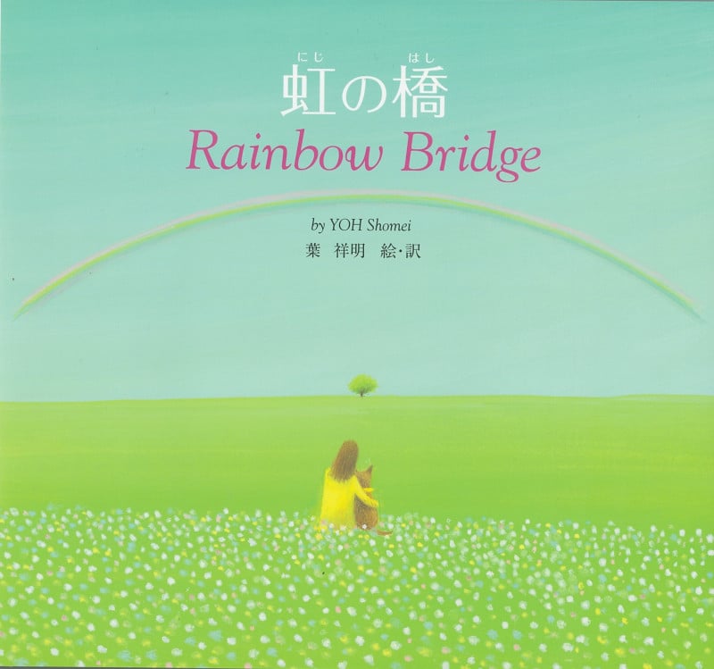虹の橋 Rainbow Bridge