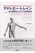 アナトミー・トレイン 徒手運動療法のための筋筋膜経線