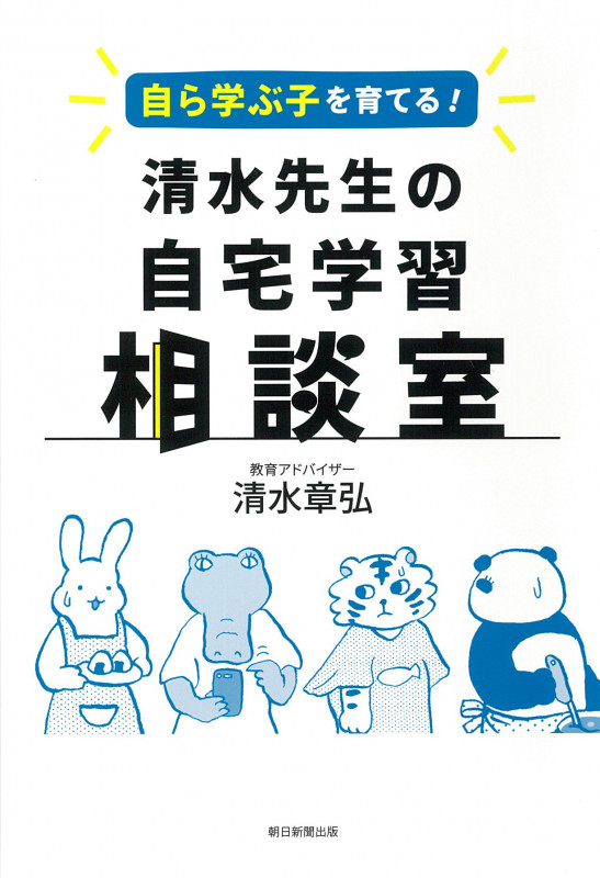 自ら学ぶ子を育てる!清水先生の自宅学習相談室