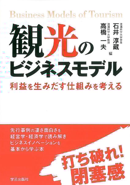 観光のビジネスモデル