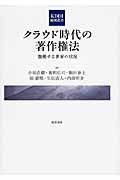 クラウド時代の著作権法 激動する世界の状況 (KDDI総研叢書)