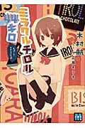 ミラクルチロル44キロ Aパート・チロルアレンジ (メガミ文庫)