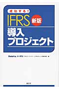 成功する!IFRS導入プロジェクトの詳細を見る
