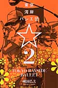 東京湾岸バレエ団☆(2)