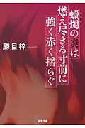 蝋燭の炎は燃え尽きる寸前に強く赤く揺らぐ (双葉文庫)