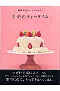 毛糸のティータイム 藤田智子のニットルーム