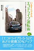 いますぐできるエコドライブ運転術