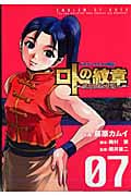 ドラゴンクエスト列伝 ロトの紋章~紋章を継ぐ者達へ~ (7) (ヤングガンガンC)