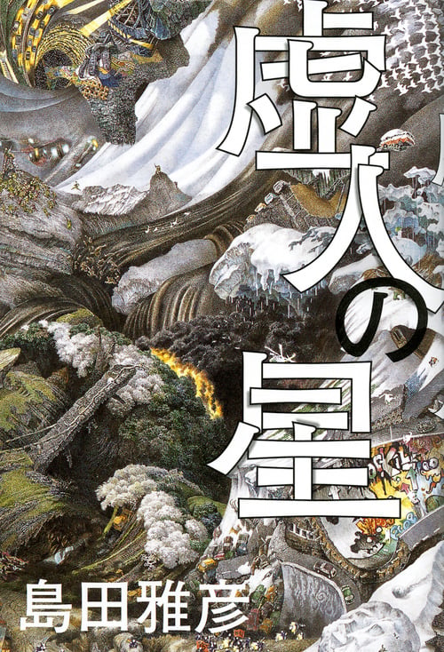 虚人の星の詳細を見る