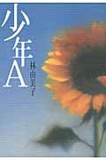 少年A