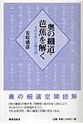 奥の細道・芭蕉を解く その心匠と空間の謎