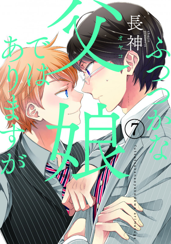 ふつつかな父娘ではありますが(7) (シルフコミックス)