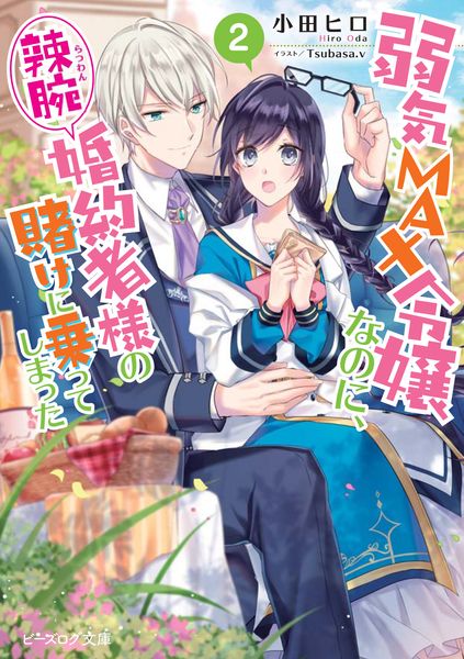 弱気MAX令嬢なのに、辣腕婚約者様の賭けに乗ってしまった 2 (ビーズログ文庫)