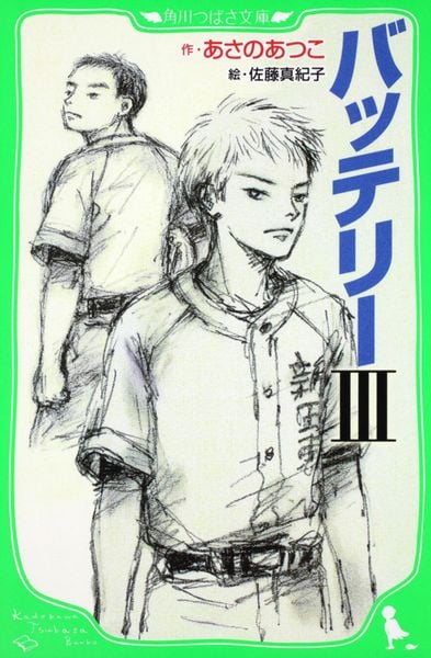 バッテリーIII (角川つばさ文庫)