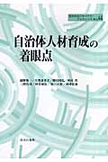 自治体人材育成の着眼点 (地方自治ジャーナルブックレット No.44)