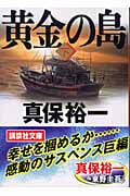 黄金の島(下) (講談社文庫)の詳細を見る