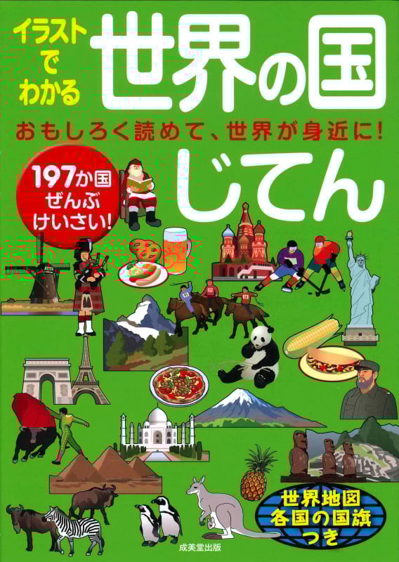 イラストでわかる世界の国じてん 197か国ぜんぶけいさい!の詳細を見る