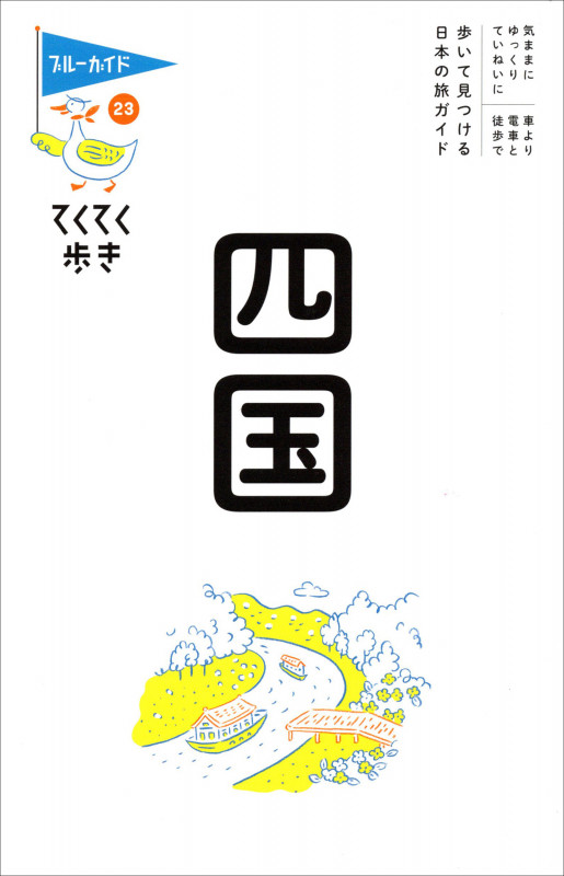 四国 (ブルーガイド てくてく歩き 23)の詳細を見る