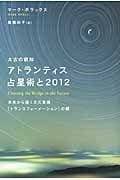 太古の叡知 アトランティス占星術と2012 未来から届く次元変換「トランスフォーメーション」の鍵 (超スピリチュアル)