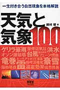 天気と気象100 一生付き合う自然現象を本格解説