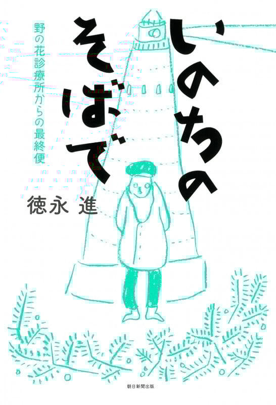 いのちのそばで 野の花診療所からの最終便