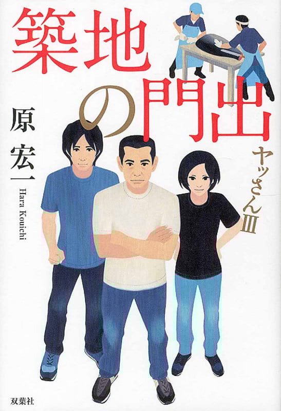 築地の門出 ヤッさんIII